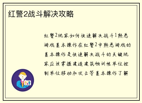 红警2战斗解决攻略