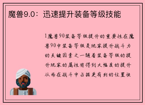魔兽9.0：迅速提升装备等级技能