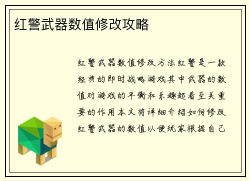 红警武器数值修改攻略