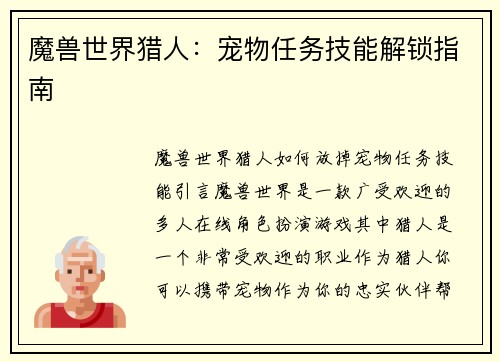 魔兽世界猎人：宠物任务技能解锁指南