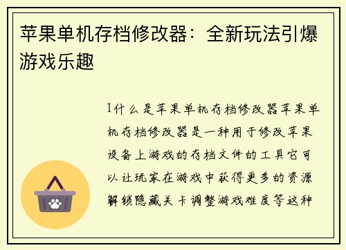 苹果单机存档修改器：全新玩法引爆游戏乐趣