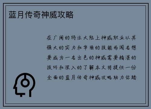 蓝月传奇神威攻略