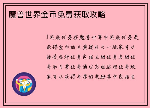 魔兽世界金币免费获取攻略
