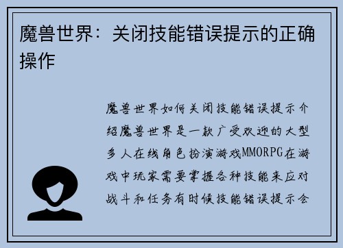魔兽世界：关闭技能错误提示的正确操作