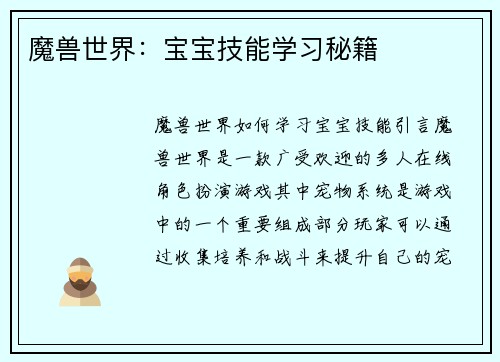 魔兽世界：宝宝技能学习秘籍