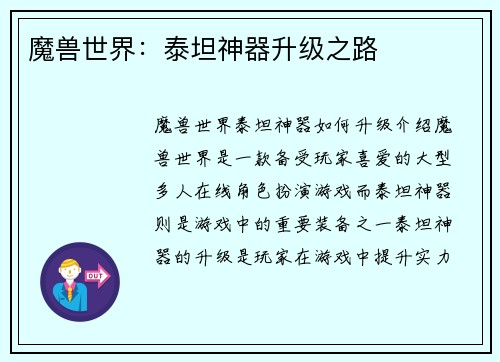 魔兽世界：泰坦神器升级之路
