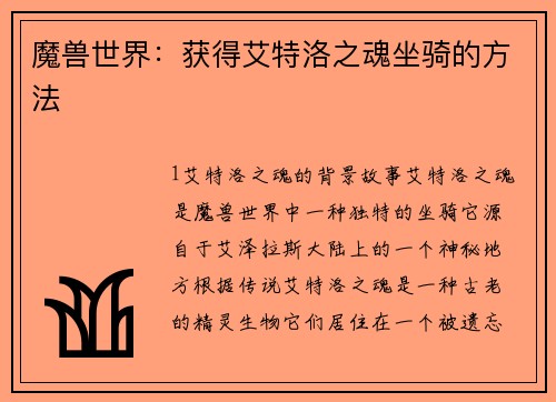 魔兽世界：获得艾特洛之魂坐骑的方法