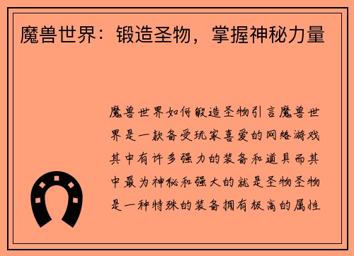 魔兽世界：锻造圣物，掌握神秘力量
