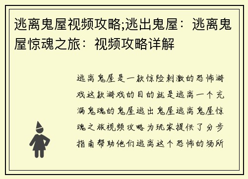 逃离鬼屋视频攻略;逃出鬼屋：逃离鬼屋惊魂之旅：视频攻略详解