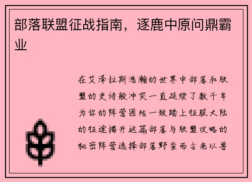 部落联盟征战指南，逐鹿中原问鼎霸业