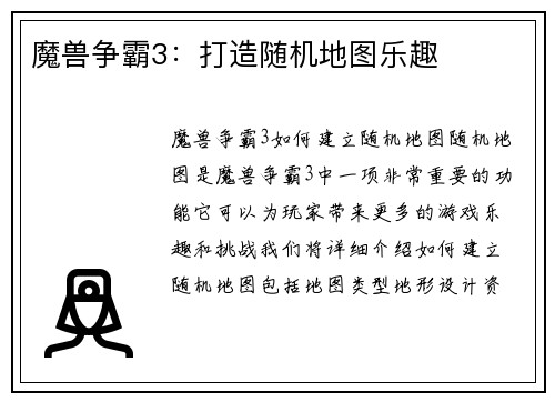 魔兽争霸3：打造随机地图乐趣
