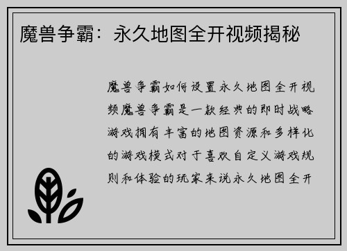 魔兽争霸：永久地图全开视频揭秘