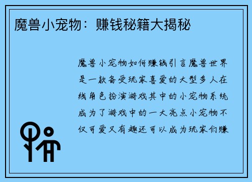 魔兽小宠物：赚钱秘籍大揭秘