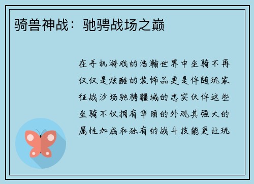 骑兽神战：驰骋战场之巅
