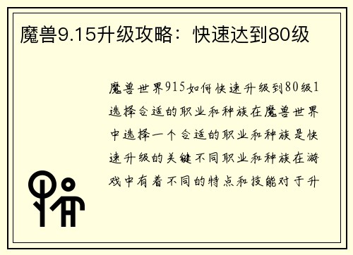 魔兽9.15升级攻略：快速达到80级