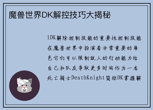 魔兽世界DK解控技巧大揭秘