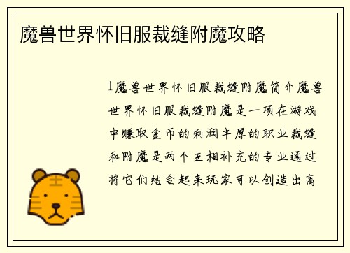 魔兽世界怀旧服裁缝附魔攻略