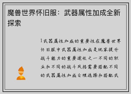 魔兽世界怀旧服：武器属性加成全新探索