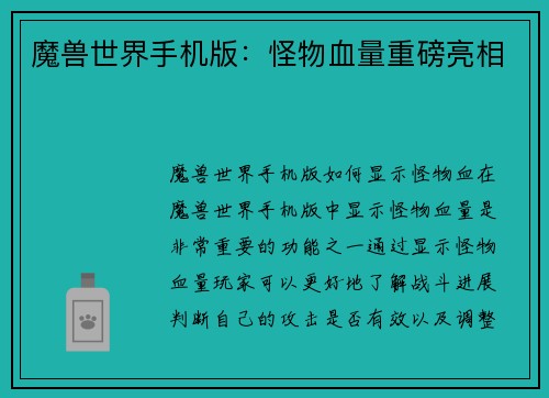 魔兽世界手机版：怪物血量重磅亮相