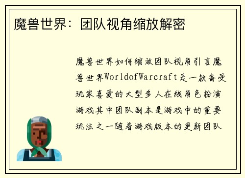 魔兽世界：团队视角缩放解密