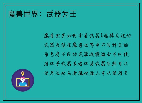 魔兽世界：武器为王
