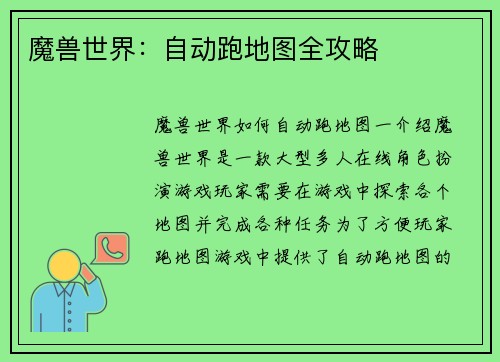 魔兽世界：自动跑地图全攻略