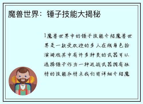 魔兽世界：锤子技能大揭秘