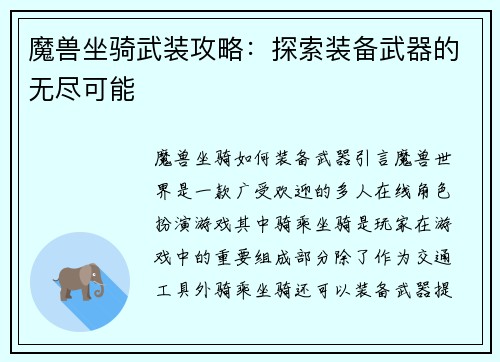 魔兽坐骑武装攻略：探索装备武器的无尽可能