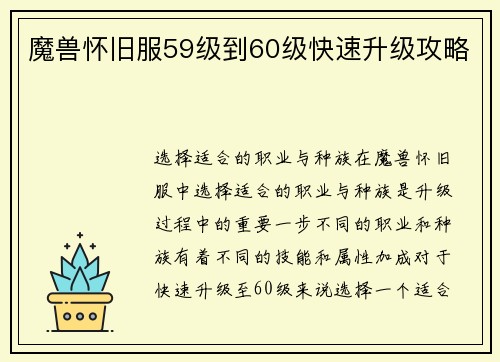 魔兽怀旧服59级到60级快速升级攻略