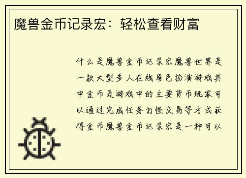 魔兽金币记录宏：轻松查看财富