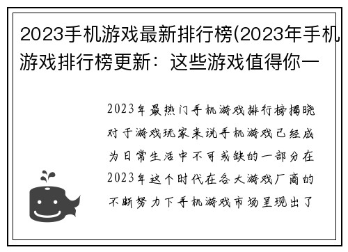2023手机游戏最新排行榜(2023年手机游戏排行榜更新：这些游戏值得你一试！)