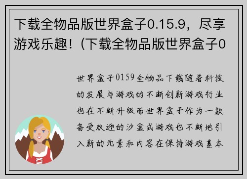 下载全物品版世界盒子0.15.9，尽享游戏乐趣！(下载全物品版世界盒子0.15.9，让你畅玩游戏！)