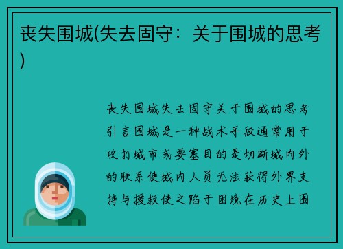 丧失围城(失去固守：关于围城的思考)