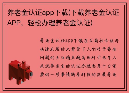 养老金认证app下载(下载养老金认证APP，轻松办理养老金认证)