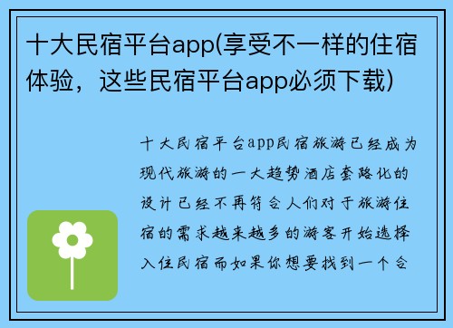 十大民宿平台app(享受不一样的住宿体验，这些民宿平台app必须下载)