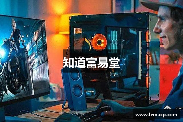 知道富易堂